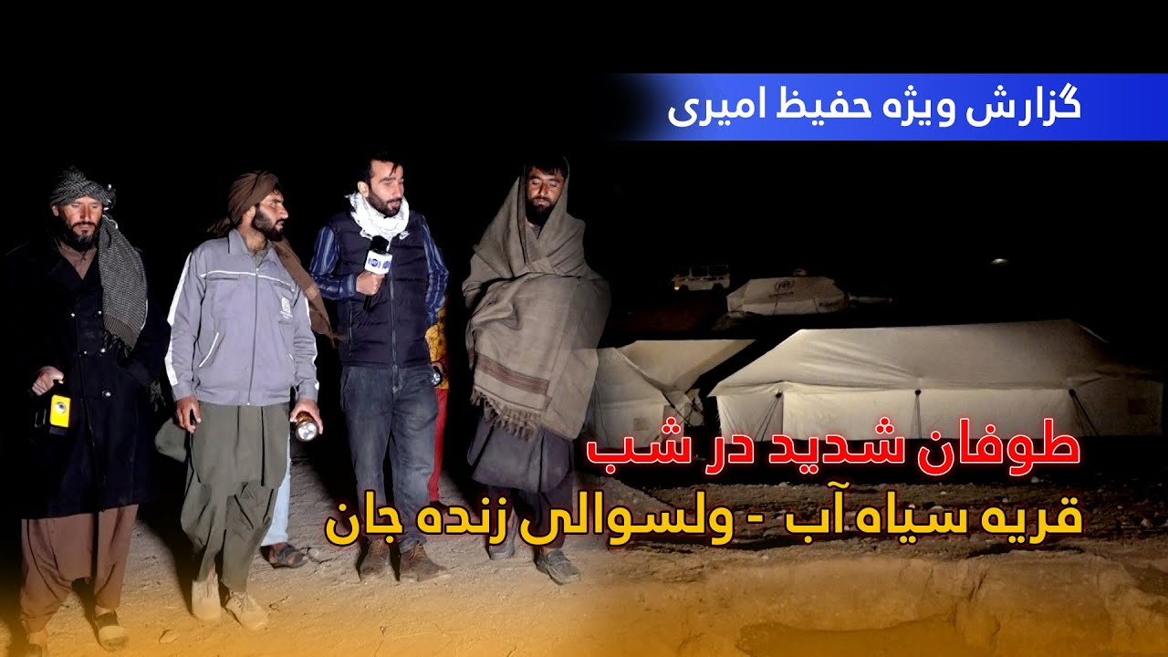 Heavy night storm at Siah Ab village, Herat / طوفان شدید در شب، قریه سیاه آب، ولسوالی زنده جان، هرات