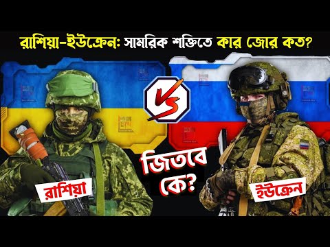 রাশিয়া বনাম ইউক্রেন যুদ্ধ: শক্তিশালী কোন দেশ? Russia vs Ukraine War Military Power Comparison 2022