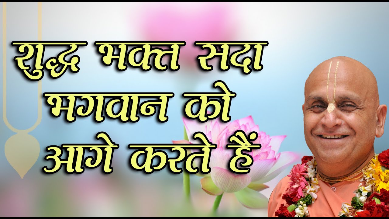 शुद्ध भक्त सदा भगवान को आगे करते हैं ।। 16th अप्रैल 2023 ।।_HD