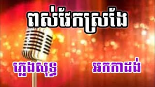 ពស់វែកស្រងែ ភ្លេងសុទ្ធ KARAOKE អកកាដង់