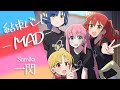 【MAD/AMV】ぼっち・ざ・ろっく!【sumika/一閃】