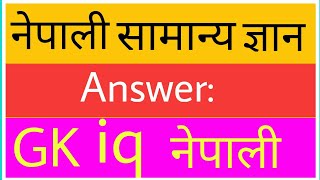 GK Nepali|General Knowledge Nepali|Samanya Gyan Nepali Set23