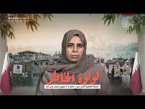 لولوة الخاطر المرأة القطرية التي جبرت خاطر 2 3 مليون إنسان في غزة