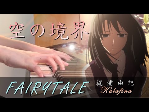 空之境界劇場版 忘卻錄音 Kara No Kyoukai Oblivion Recorder Fairytale Kalafina 梶浦由記 Piano Cover By Yu Lun 