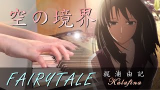 【空之境界劇場版：忘卻錄音/Kara no Kyoukai Oblivion Recorder 】 「Fairytale-Kalafina 梶浦由記」Piano Cover By Yu Lun