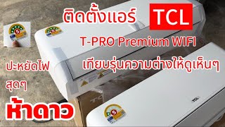 ติดตั้งแอร์ TCL T-PRO10S Premium WIFI ประหยัดไฟห้าดาว