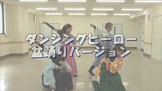 若柳慶次郎「ダンシングヒーロー・盆踊りバージョン」by和舞が~るずKaRen 若柳慶次郎「ダンシングヒーロー・盆踊りバージョン」by和舞が~るずKaRen
