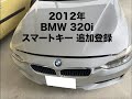 沖縄車の合鍵屋出張BMW 320i F30スマートキースペアキー追加登録紛失