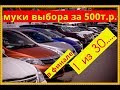 МУКИ ВЫБОРА АВТО ЗА 500 т.р.-ДОСТОЙНЫЙ ФИНАЛ!!!