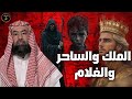 نبيل العوضي الغلام والراهب والساحر والملك قصة أصحاب الأخدود قصص الانبياء