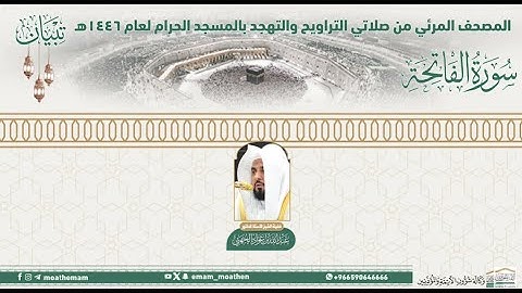 سورة الفاتحة  المصحف الصوتي والمرئي من صلاتي التراويح والتهجد بالمسجد الحرام لعام 1446هـ#غريد_الحرم