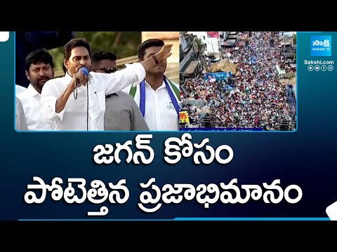 Huge Public Attended for CM Jagan Election Campaign | AP Elections | @SakshiTV - SAKSHITV