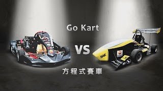 賽道王者誰與爭鋒方程式賽車VS Go-Kart大對決