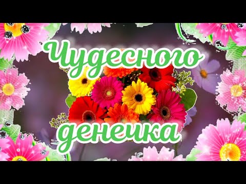 Для друзей пожелание Чудесного Денёчка #хорошегодня #пожеланиясдобрымутром #музыкальнаяоткрытка