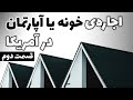 زندگی در آمریکا 🏠🗝️ پیدا کردن خانه یا آپارتمان اجاره ای در آمریکا |  قسمت دوم