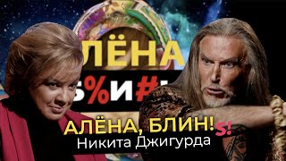 Никита Джигурда — миллионное наследство, кинопровалы, Ефремов, Волочкова, мухоморы