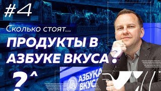 Сколько реально стоят продукты в популярных магазинах? За что мы платим во Вкусвилле и Азбуке вкуса