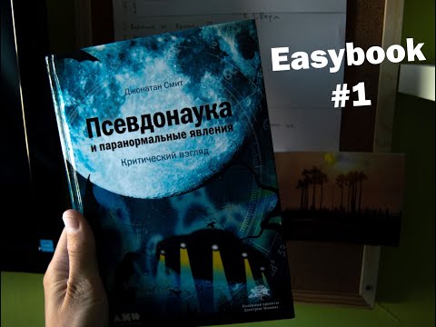 Псевдонаука и паранормальные явления. Критический взгляд. ОБЗОР | Easybook #1