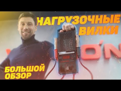 Зачем НУЖНЫ нагрузочные вилки "VERTON"? Большой обзор.