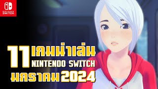 [แนะนำ] เกมใหม่น่าเล่นวางจำหน่ายภายในเดือน มกราคม 2024 | Nintendo Switch