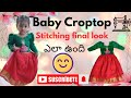 2years baby crop top stitching and final look 💞ఎలా ఉంది 😍//part 2#trending #newvideo #youtubevideo