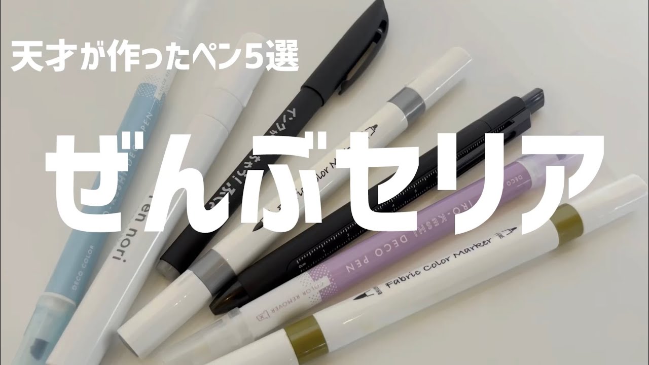 100均】セリアで発見！天才が作った魔法ペン5選【まとめ】 - YouTube