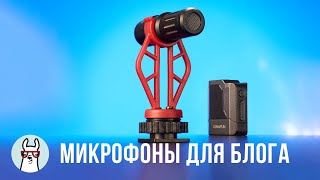 Микрофоны KIMAFUN для влогинга