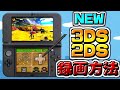 【解説】NEW 3DS LLとNEW 2DS LLでゲーム実況を画質良くする方法を紹介！！