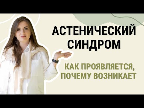 Астенический синдром.  Как проявляется, почему возникает.