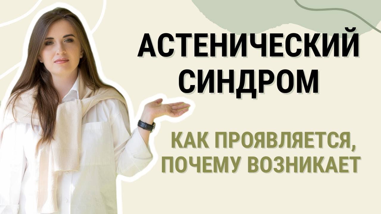 Астенический синдром. Как проявляется, почему возникает?