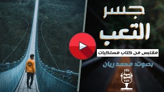 جسر التعب | الشيخ الدكتور إبراهيم السكران