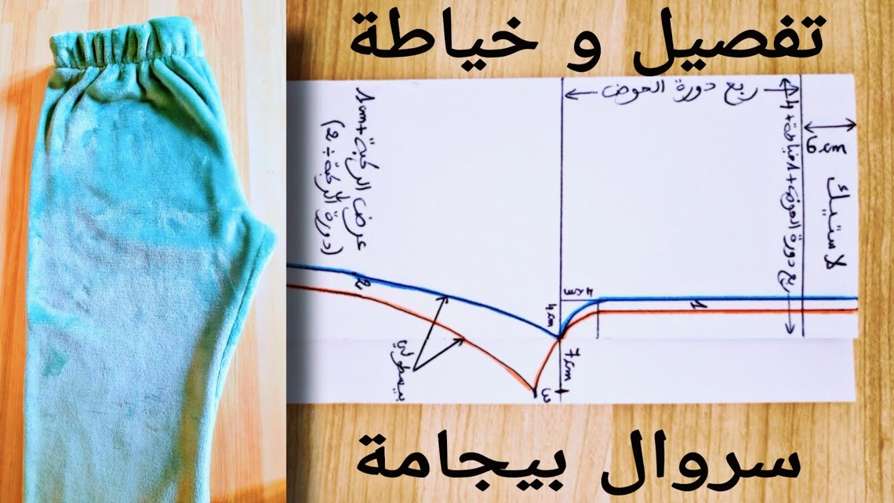 تفصيل و خياطة سروال بيجامة (الجزء الأول من البيجامة)