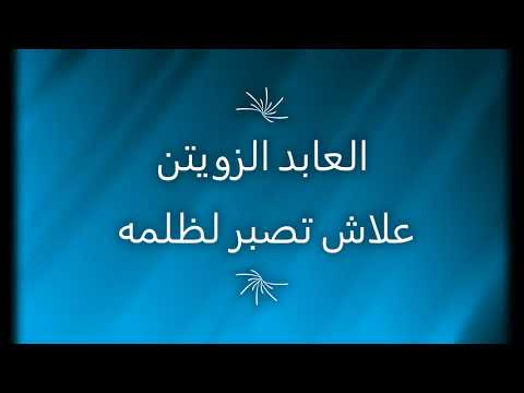    العابد الزويتن علاش تصبر لظلمه