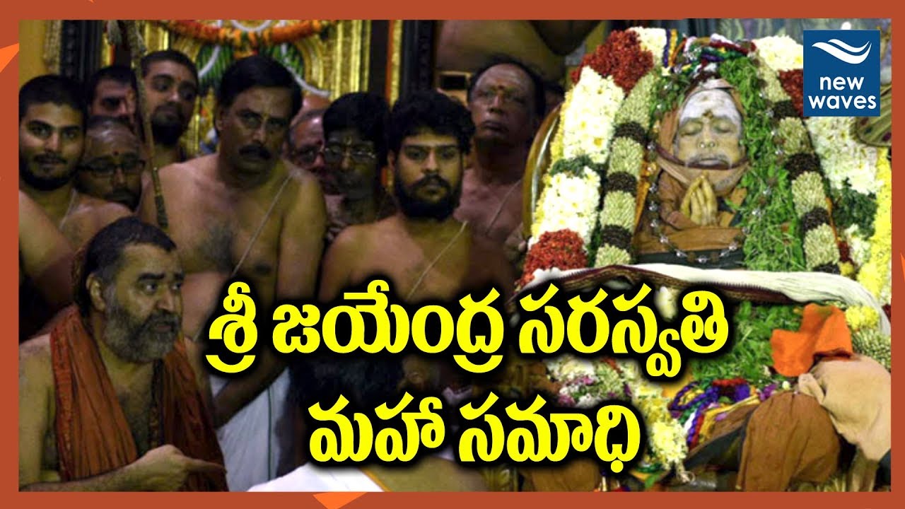 కంచిపీఠాధిపతి జయేంద్ర మహాసమాధి | Kanchi Shankaracharya Jayendra Saraswathi Passes Away | New Waves