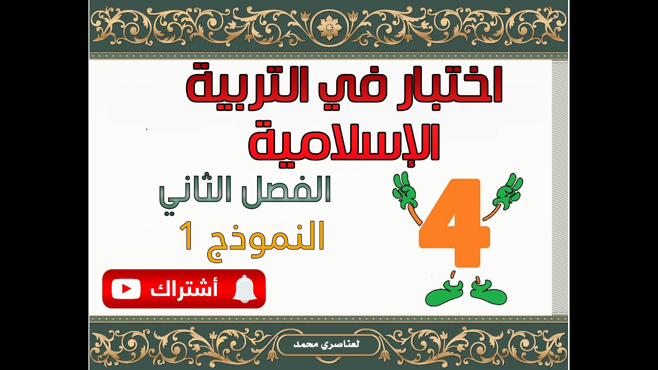 اختبار في التربية الاسلامية للسنة الرابعة ابتدائي