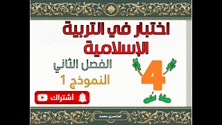 اختبار في التربية الاسلامية للسنة الرابعة ابتدائي