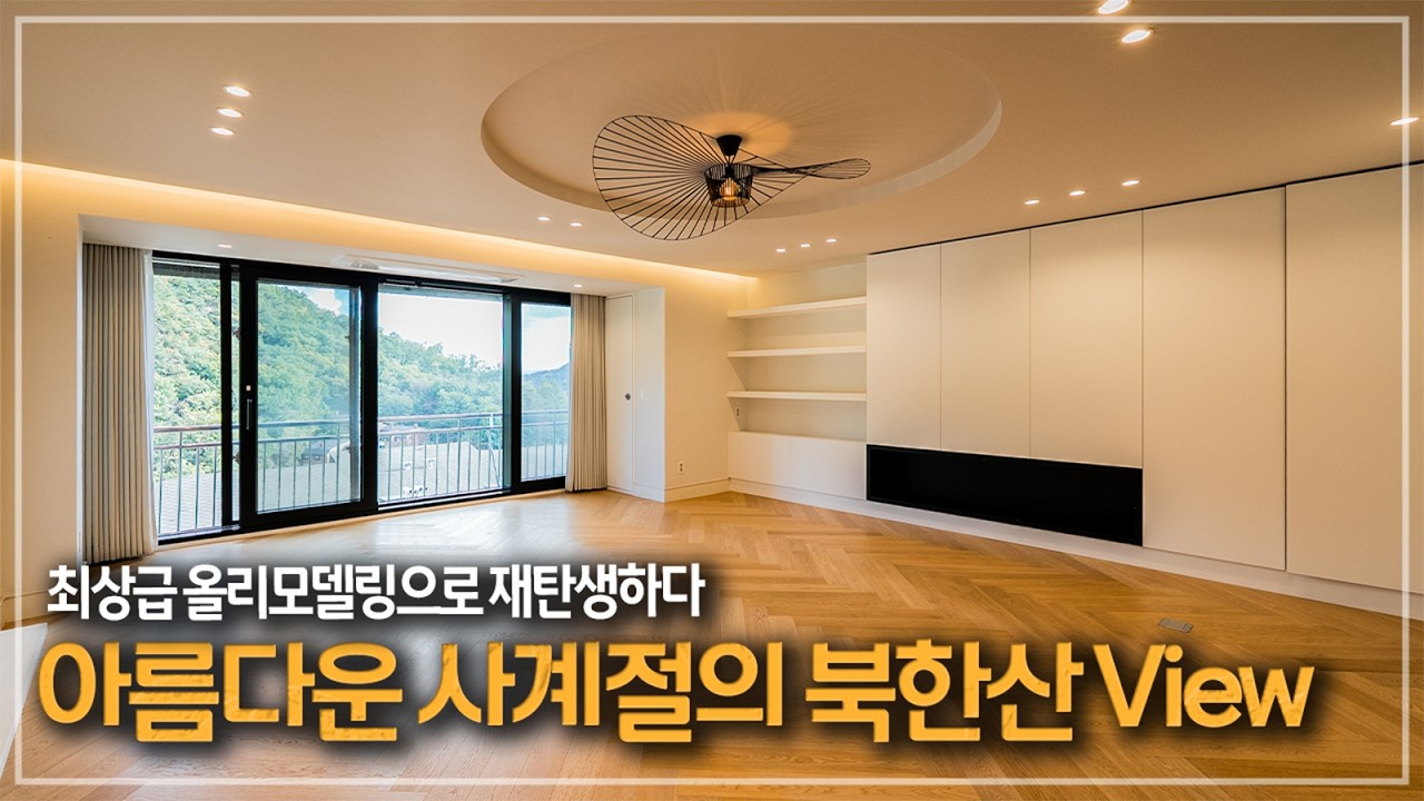 536. 북한산을 집안에서 여유롭게 즐기다. 완벽 변신한 구기동 건덕빌라