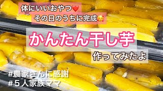 【しっとり甘い簡単干し芋】炊飯器とオーブンでほったらかし/かんたん節約レシピ/おサイフにやさしい５人家族ごはん/ぴかむーごはんNO.37