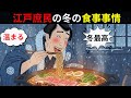 −4℃の極寒…江戸時代の庶民は何を食べて冬を生き抜いたのか？【江戸の冬の真実】