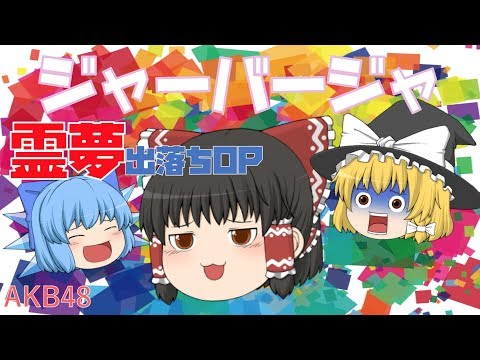 【出落ちop・ゆっくり茶番】霊夢がジャーバージャを歌ってみたら？