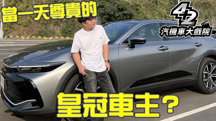 百万车迷心中的’’第一房车’’？《Toyota Crown》实际究竟是给你什么样的驾驶体验？｜试车少年 Ep.1｜Mr.Q - 天天要闻