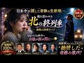 🎤🌸 五木ひろしも涙した奇跡の歌声...「北の終列車」魂を震わせる感動の生ライブ😭✨日本中が涙した切なすぎる演歌ステージ!【完全保存版】
