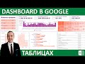 Dashboard построение в Google таблицах