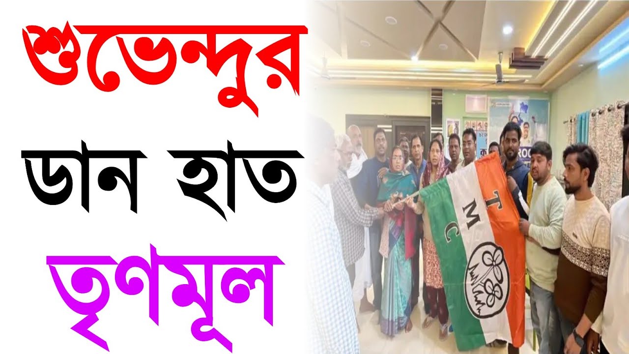 BJP|Tmc|বিরোধী শিবিরে বড়সড় ভাঙন ধরাল তৃণমূল কংগ্রেস|বিজেপি ও কংগ্রেস ছেড়ে যোগদান|
