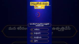 gk questions in Telugu #shorts #yt #gk #viral