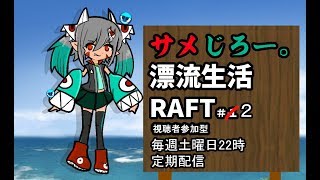 [LIVE] 【サメじろー。】定期放送2回　視聴者参加型RAFT【Vtuber】