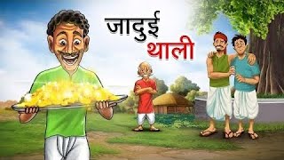 जादुई थाली | Jadui Thali | Magical Plate | Moral Story | Hindi Kahaniyan | @Toony kids