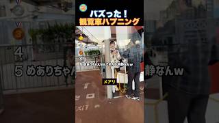 観覧車おもしろハプニング！