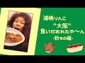 浦嶋りんこの”大阪”食いだおれたや〜ん -粉もの編- #68