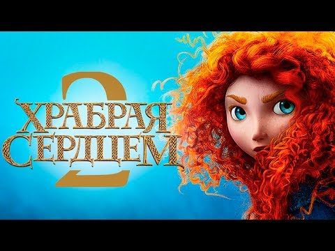 Храбрая сердцем 2 [Обзор] / [Трейлер на русском полная версия]